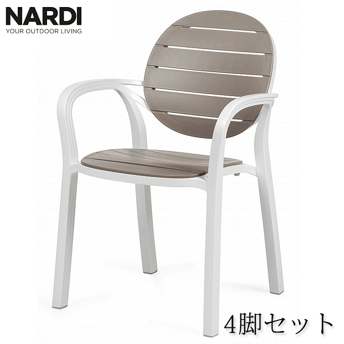＼ポイント8倍！4/19イーグルス勝利／ パルマ アームチェア イタリア ナルディ NARDI NAR-AC05M 4脚セット