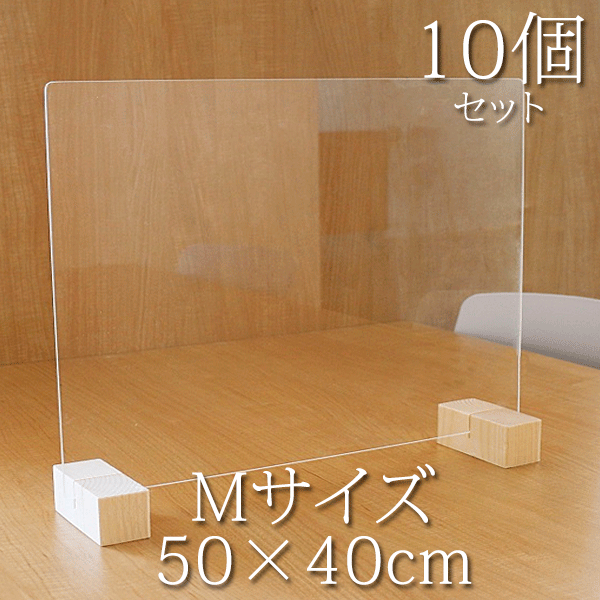 ＼ポイント8倍！ 4/7／ 飛沫ガードパネルM 10個セット 50×40cm 飲食店向け 感染症対策 標準脚 ZK-03M-1Pcs-Low