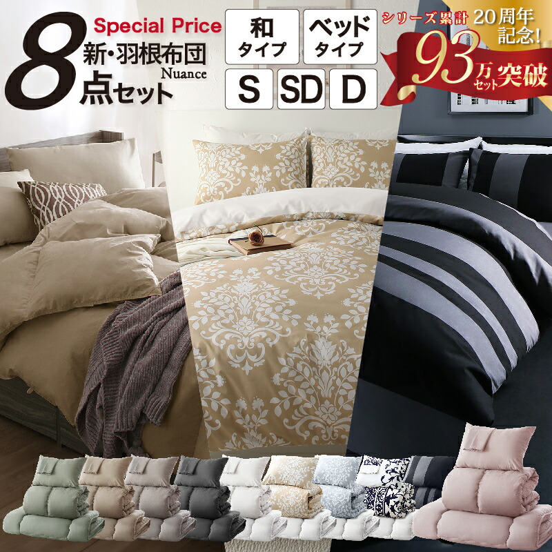 65万セット突破！大人気！お得な羽根布団8点セット【セミダブル】27 65万セット突破！大人気！お得な羽根布団8点セット【セミダブル