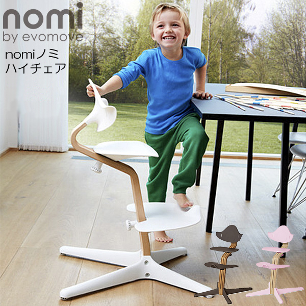 ノミ ハイチェア エボムーブ Nomi Highchair Evomove 赤ちゃん椅子 ベビーチェア エボムーブ ダイニング ベビーチェア ダイニングベビーチェアー グローアップチェア ダイニングベビーチェアー 子ども 子ども椅子 ダイニングベビーチェア 子供椅子 イス グローアップ