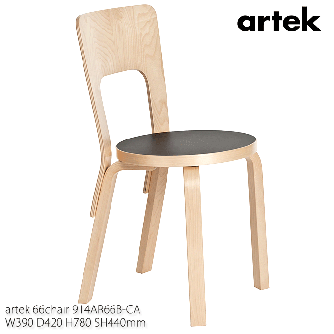 ＼ポイント10倍！本日水曜定休日限定／ artek アルテック 伝統的な木製椅子の原点 66 Chair ブラックリノリウム アアルト 914AR66B-CA