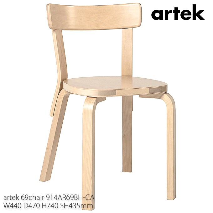 ＼ポイント8倍！4/20は5と0のつく日+モバイル更にPアップ／ artek アルテック 最も人気の高いダイニングチェア 69 Chair バーチ アアルト 914AR69BH-CA