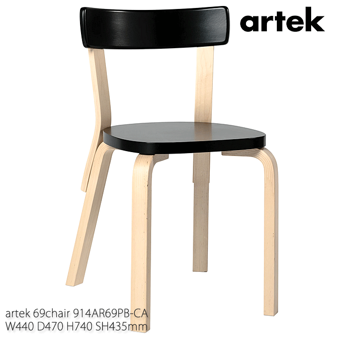 ＼3%OFFクーポン対象／ artek アルテック 最も人気の高いダイニングチェア 69 Chair ブラックパイミオカラー アアルト 914AR69PB-CA｜モモダ家具店