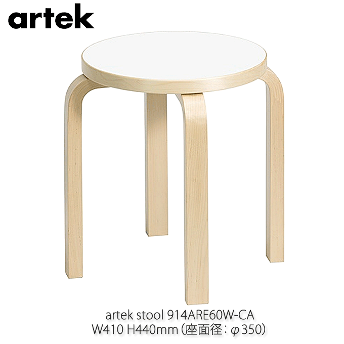 ＼尖んがり8倍／ artek アルテック 千古不磨の腰掛け E60 Stool ホワイトラミネート アアルト 4本脚 914ARE60W-CA