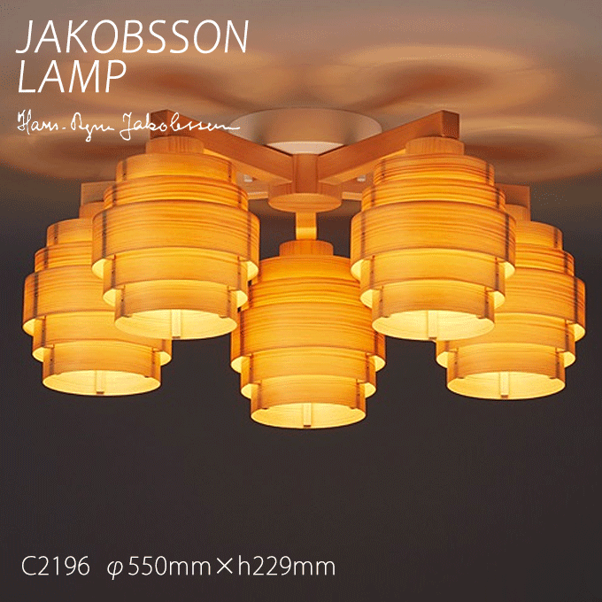 ヤコブソンランプ　シーリングライト　ジャンク JAKOBSSON LAMP シーリングライト パイン Φ210mm - YAMAGIWA