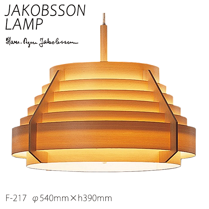 【AND】JAKOBSSONLAMP 323F-217 ヤコブソンランプ yamagiwa ヤマギワ JAKOBSSONLAMP ヤコブソンランプ 323F-217H