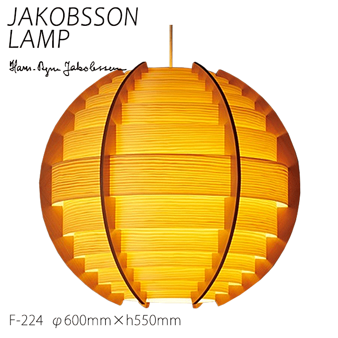 ＼尖んがり8倍／ ヤコブソン 照明ランプ 点火装置物の具 JAKOBSSON LAMP シャンデリヤ点火装置 パイン F-224