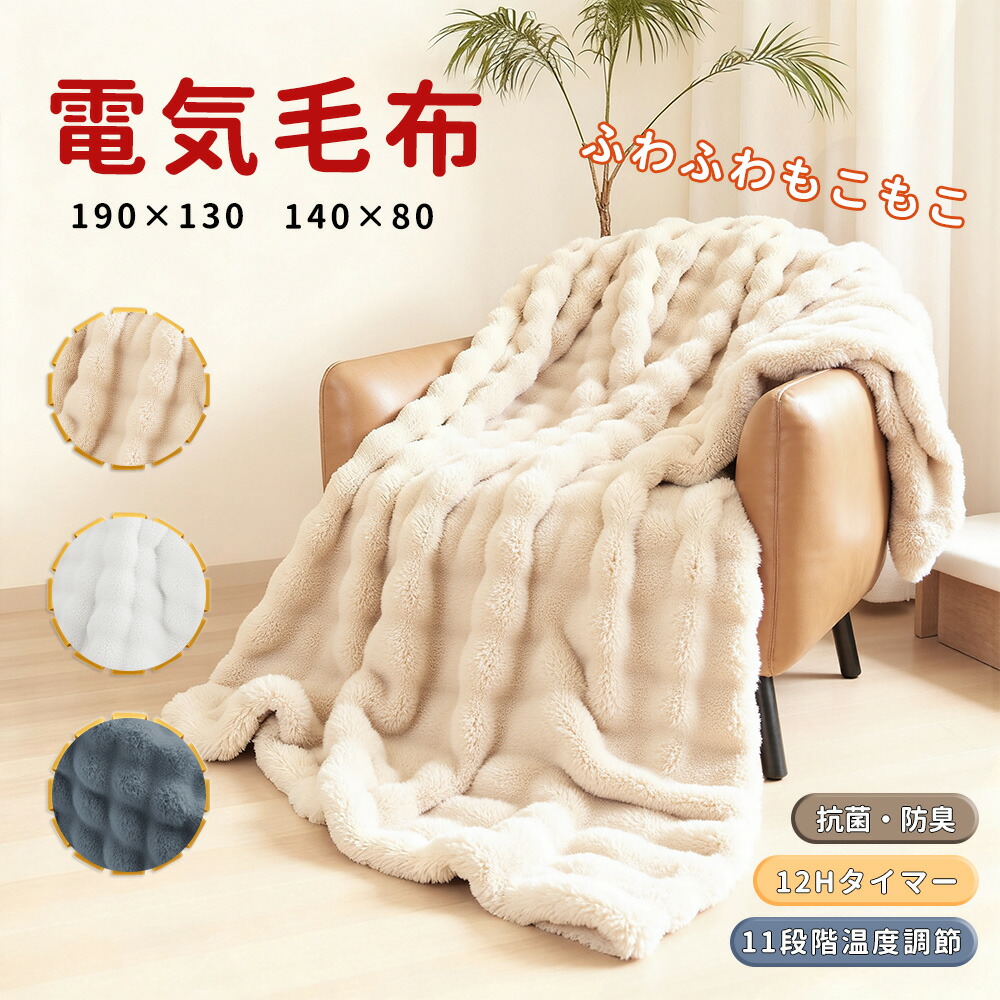 ふわふわ もこもこ 電気毛布 190×130 自動切タイマー付き 新品 ホワイト 楽天市場】⭐30日間全額返金保証⭐電気毛布 掛け敷き 洗える ふわもこ