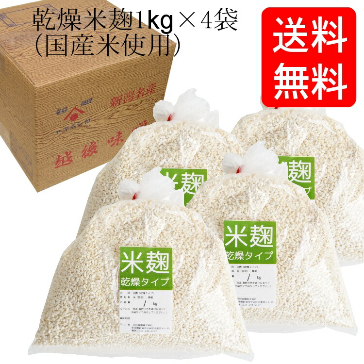 【送料無料】国産米使用 乾燥米麹 1kg×４袋入り