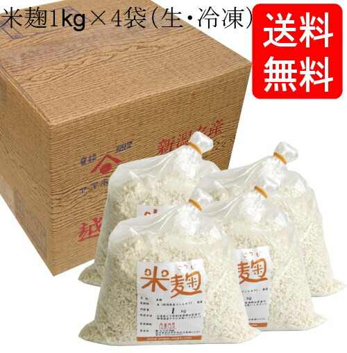 【送料無料】コシヒカリ 米麹 1kg 4袋入り 生麹 冷凍 まとめ買い お買い得セット（甘酒の麹や塩麹作り、味噌作りなどに最適です）