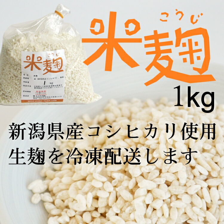 【楽天市場】生 米麹 生麹 新潟県産コシヒカリ米使用 1kg 袋入り 冷凍（甘酒の麹や塩麹作り、味噌作りなどに最適です）：百川味噌