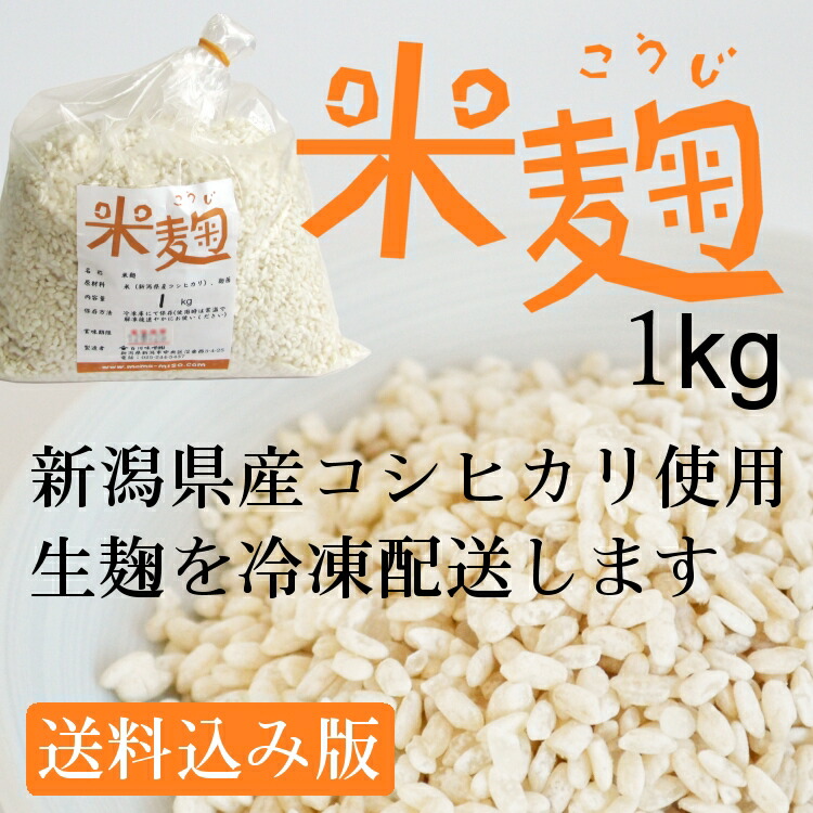 楽天市場】生 米麹 生麹 新潟県産コシヒカリ米使用 1kg 袋入り 冷凍