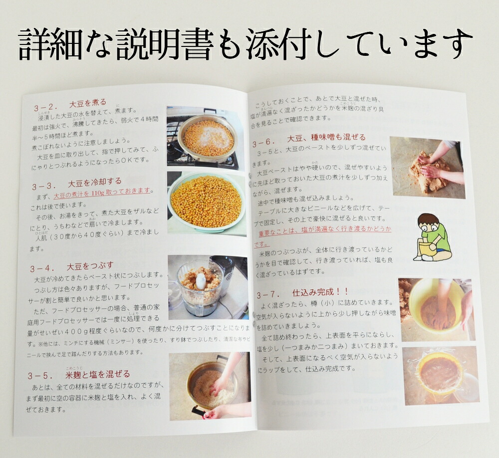 味噌作りキット（通常版）出来上り4kg用 樽付き 手作り 味噌づくり 材料 セット 国産原料使用