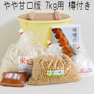 味噌作りキット（やや甘口版）7kg用 樽付き（大豆1.48kg,米麹2.44kg,塩850g） 手作り 味噌づくり 材料 セット