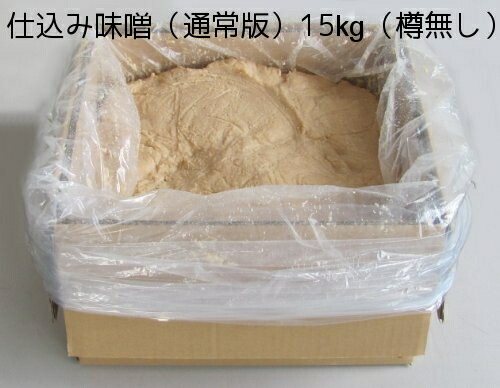 仕込み味噌（通常版）15kg（樽無し）