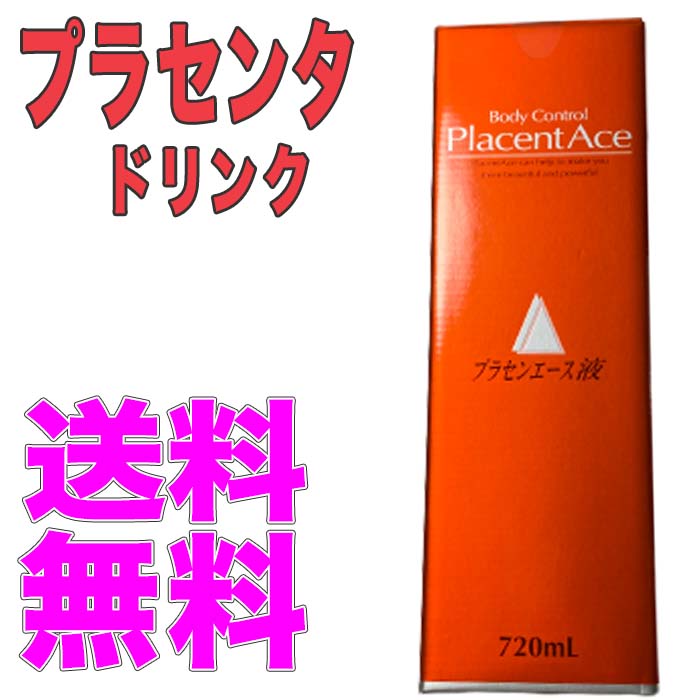 プラセンエース液 豚プラセンタエキス組み入れる食料雑貨類 720ml スノーデン株式会社 貨物輸送無料 約一ヵ月分 日本産