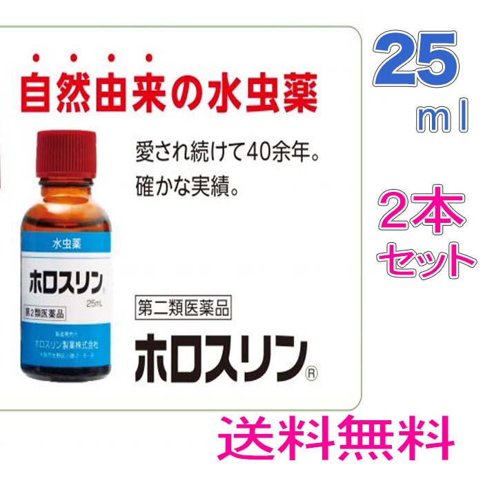 5本指ソックス進呈【第2類医薬品】水虫薬 ホロスリン 25ml 2本　天然成分　自然由来　爪 水虫　たむし 漢方　治療薬 4,510円