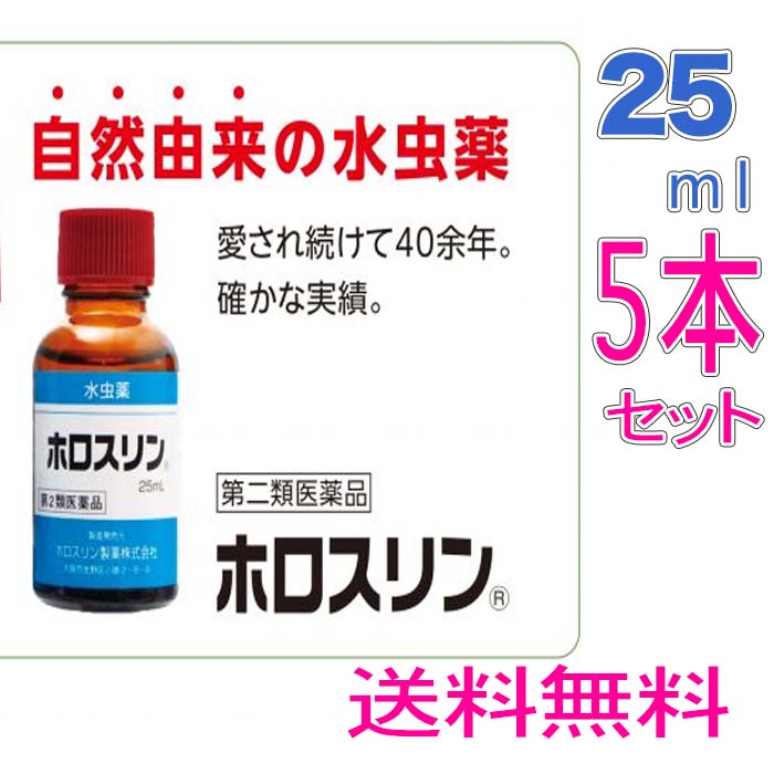 【第2類飲み薬】ミズムシ薬 ホロスリン 25ml ×5個 5本指靴下呉れて遣る