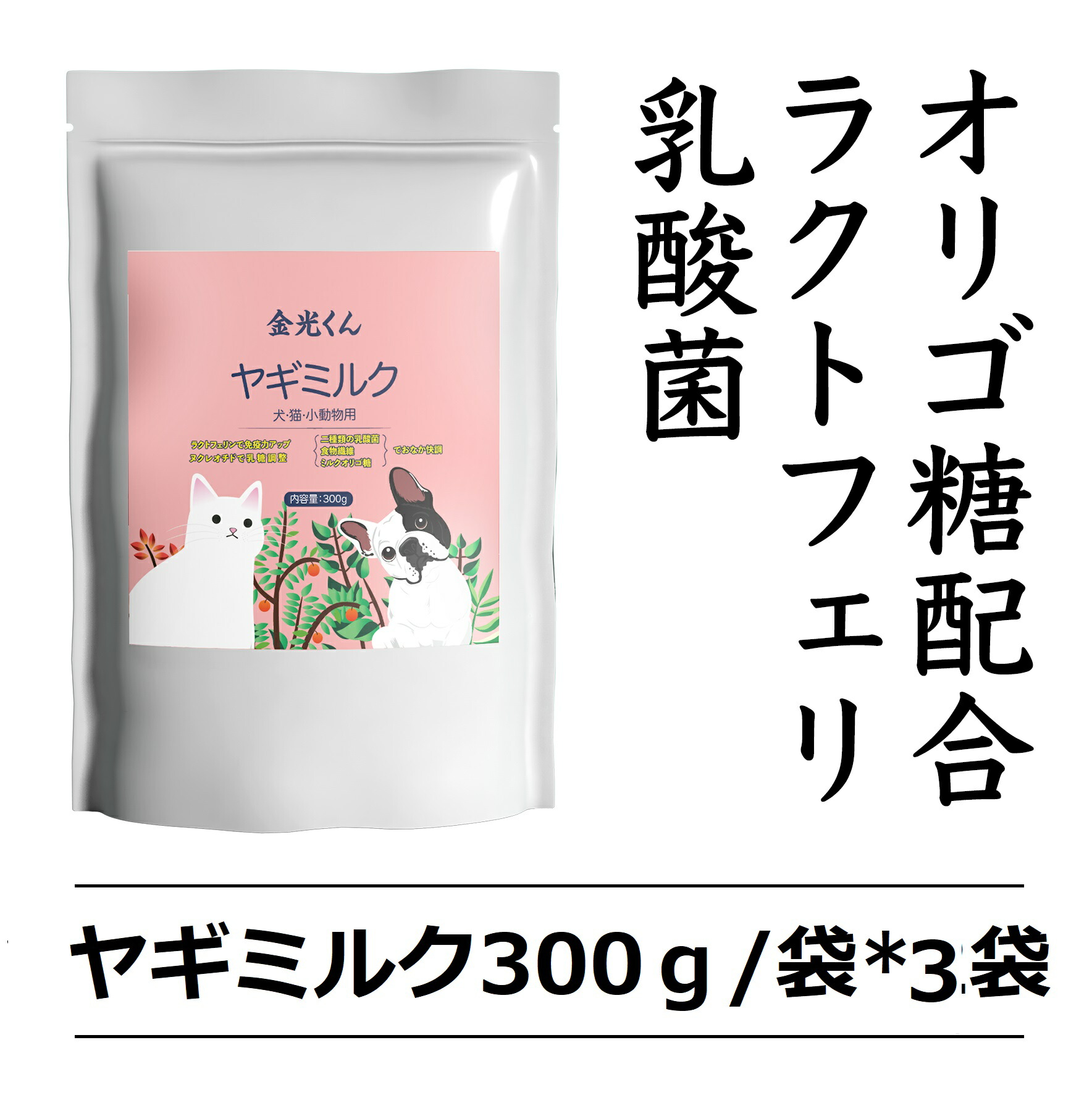 ヤギミルク パウダー 300g 袋 3袋 ペット用ミルク 犬 猫用 乳酸菌 無添加 やぎミルク ラクトフェリン 2種類の乳酸 ミルクオリゴ糖 ヌクレオチド配合 ペットフード ペット用品 金光くん 送料無料 Umu Ac Ug