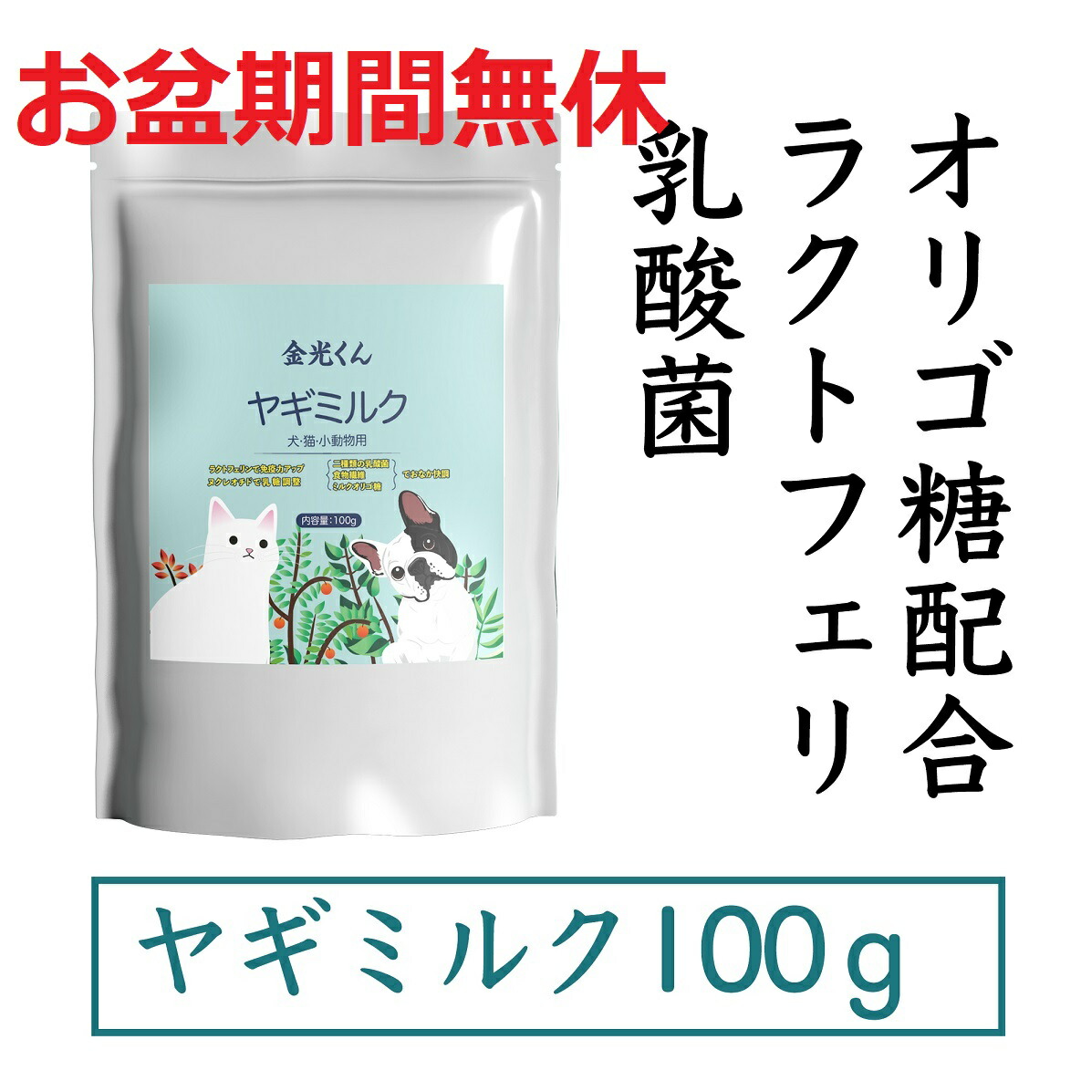 ヤギミルク パウダー 金光くんヤギミルク 100g ペット用 無添加 乳酸菌 ペット用ミルク 犬 猫 やぎミルク ラクトフェリン 2種類の乳酸  ミルクオリゴ糖 ヌクレオチド配合 ペットフード 送料無料｜桃桃屋