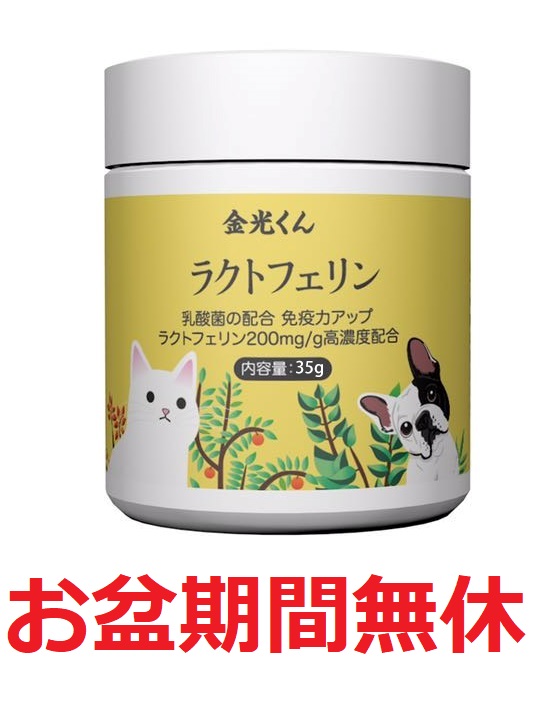 楽天市場 金光くんラクトフェリン サプリ 35g 乳酸菌配合 ペット用 猫用 犬用 ラクトフェリン 高含有 桃桃屋