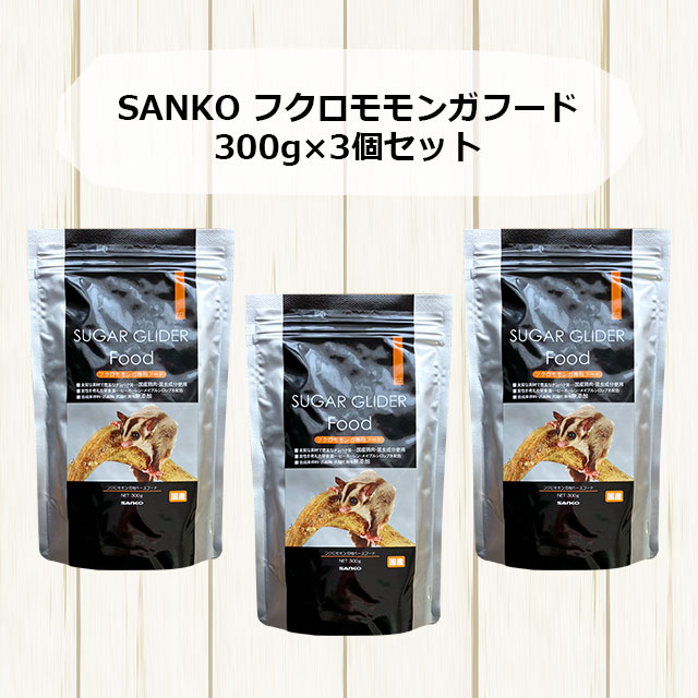 国際ブランド 3個セット SANKO フクロモモンガフード 300g×3個セット 三晃商会 サンコー