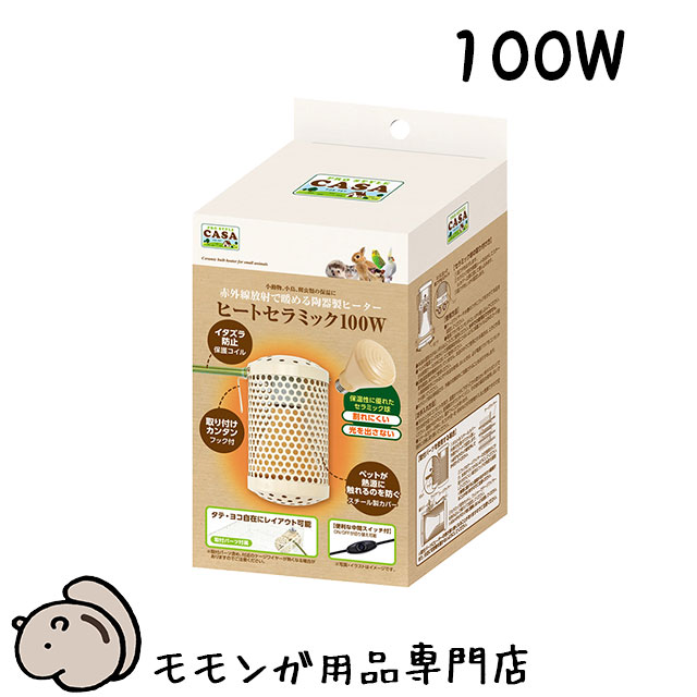 フクロモモンガ用品専門店 フクロモモンガ用ヒーター 赤外線放射で暖める陶器製ヒーター 暖房器具 マルカン Casa ヒートセラミック 100w ももんがもんもん共和国