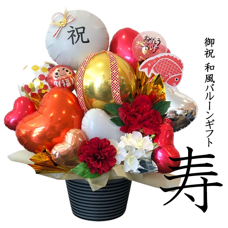 開店祝い 長寿祝い 公演 の お祝い などに。 縁起物 でいっぱいの 豪華 和風 バルーンギフト [寿］｜MOMONO BALLOON　店