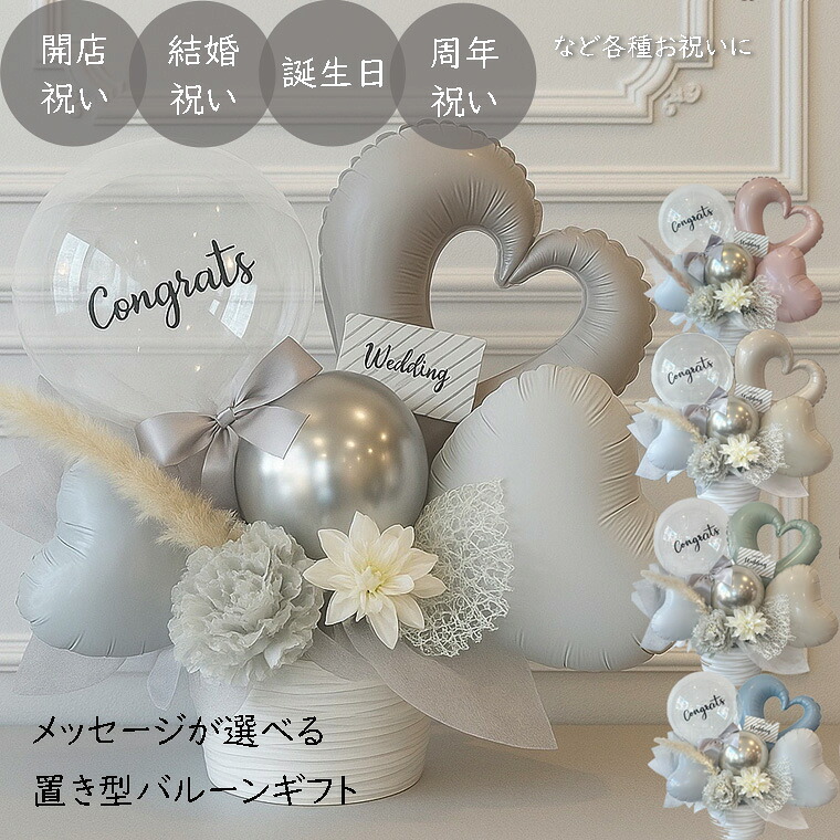 開店祝い 周年祝い 誕生日 プレゼント 結婚祝い 淡いカラー 置き型 バルーン OPENとCongratsが 選べる 5カラー ［ルミエール］