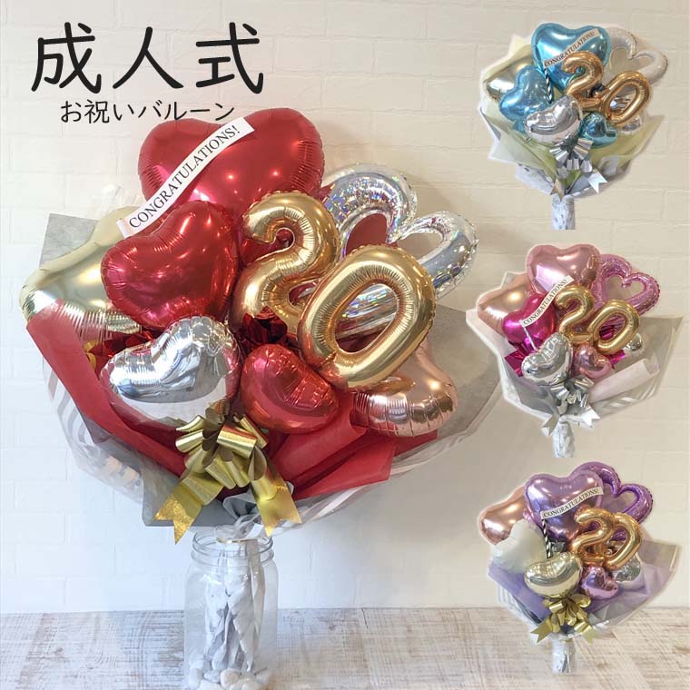 バルーン 成人式 の お祝い に カラーが選べる 当店大人気！ チェーンのハートがポイントのおしゃれなデザインの花束型バルーンギフト 20歳 バルーンブーケ プレゼント 成人祝 20歳のつどい