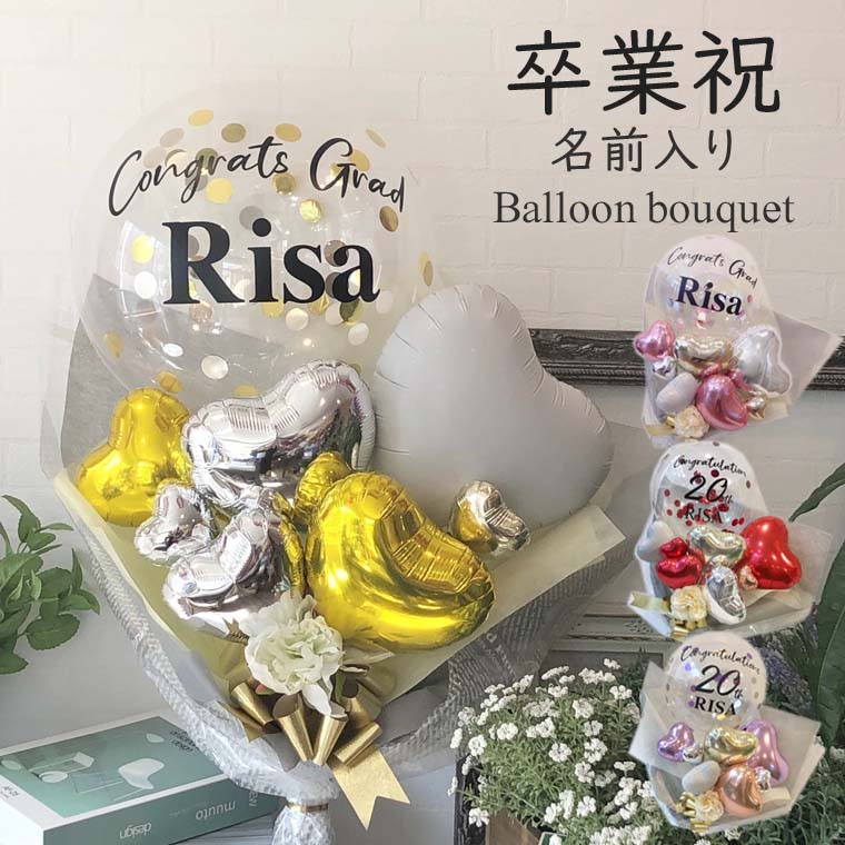 【送料無料】 バルーン カラーが選べる  当店 大人気！ 卒業式 の お祝い に  名前入り 豪華な コンフェッティ バルーンブーケ  花束型バルーンギフト 女性 プレゼント 祝卒業 卒業祝 花束タイプ