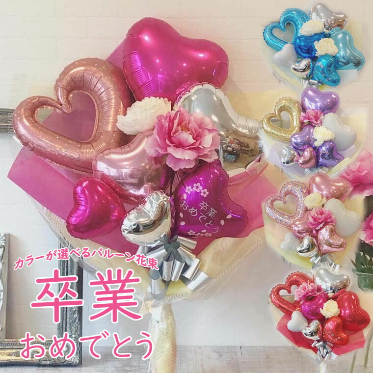 卒業おめでとう 卒業祝い バルーン バルーン花束 お祝い おしゃれ 女の子 バルーンフラワー 高さ60センチ 幅50センチ 全5色