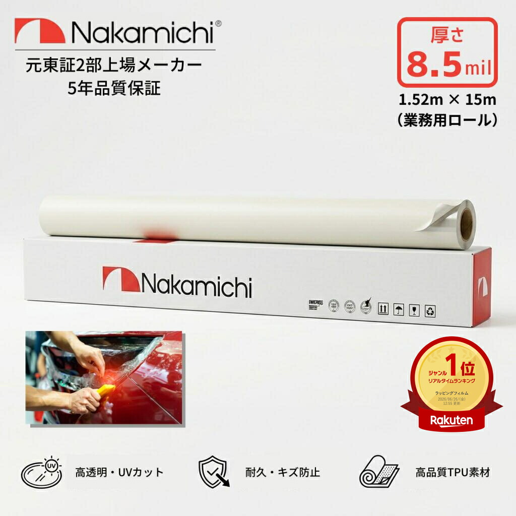 【クーポン利用で25%OFF】ランキング１位 PPF プロテクションフィルム 透明 TPU素材 152cm幅 8.5mil 切り売り ロール販売 自己修復 セルフヒーリング 超疎水 高光沢 ボディ保護 飛び石 傷防止 車用 5年保証 Nakamichi ナカミチ｜187MOTORING