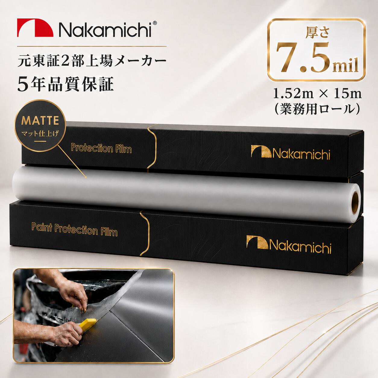 【GOLDシリーズ】最上級超撥水機能付 PPF ペイントプロテクションフィルム マット 艶消し TPU素材 1524mm幅 7.5mil 切り売り 切売 ロール販売 自己修復 セルフヒーリング 高光沢 ボディ保護 飛び石 傷防止 車用 5年保証 Nakamichi ナカミチ プロテクションフィルム|187MOTORING