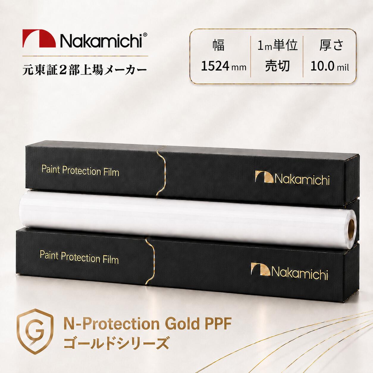 【GOLDシリーズ】最上級超撥水機能付 PPF ペイントプロテクションフィルム 透明 TPU素材 1524mm幅 10.0mil 切り売り 切売 ロール販売 自己修復 セルフヒーリング 高光沢 ボディ保護 飛び石 傷防止 車用 5年保証 Nakamichi ナカミチ プロテクションフィルム|187MOTORING