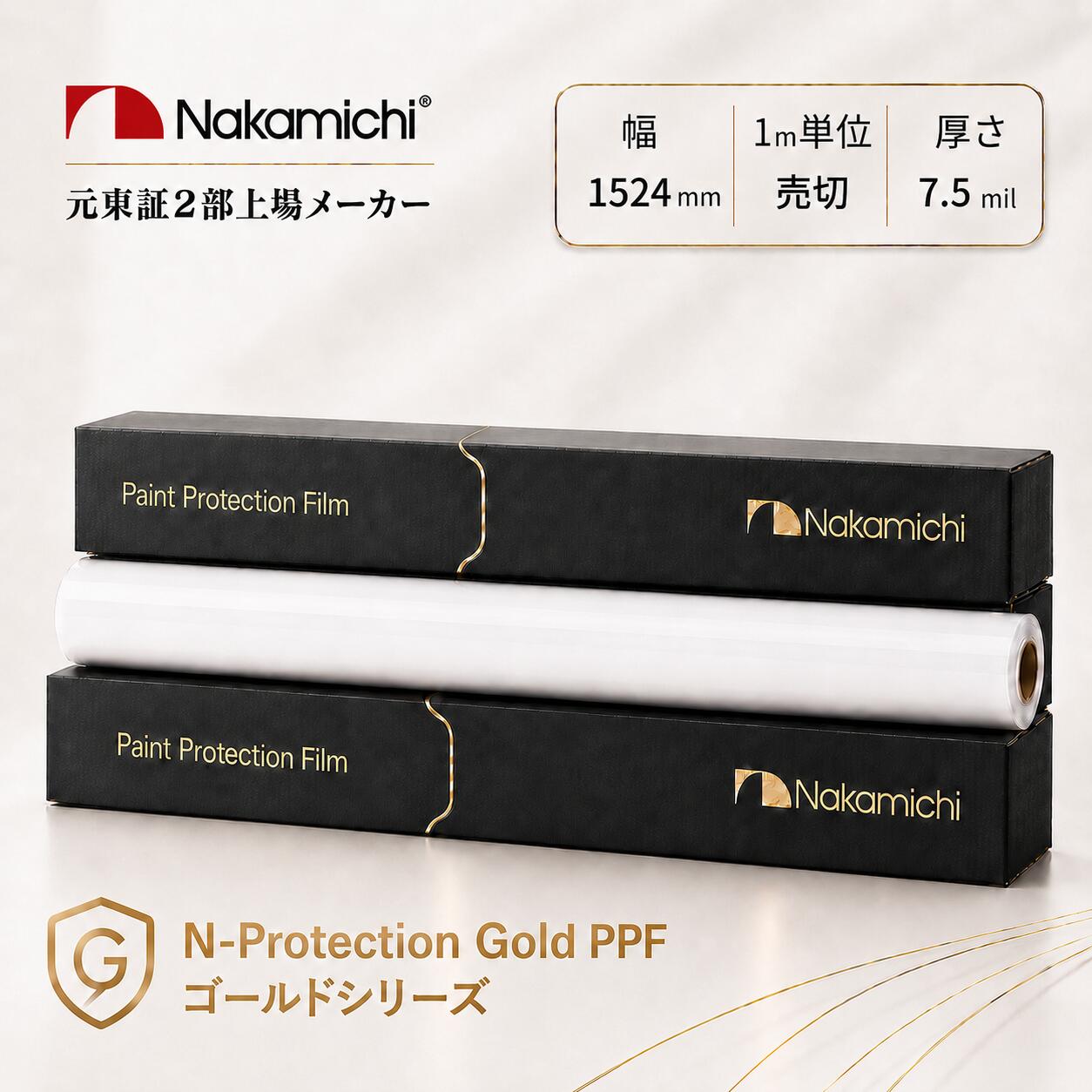 【GOLDシリーズ】最上級超撥水機能付 PPF ペイントプロテクションフィルム 透明 TPU素材 1524mm幅 7.5mil 切り売り 切売 ロール販売 自己修復 セルフヒーリング 高光沢 ボディ保護 飛び石 傷防止 車用 5年保証 Nakamichi ナカミチ プロテクションフィルム|187MOTORING
