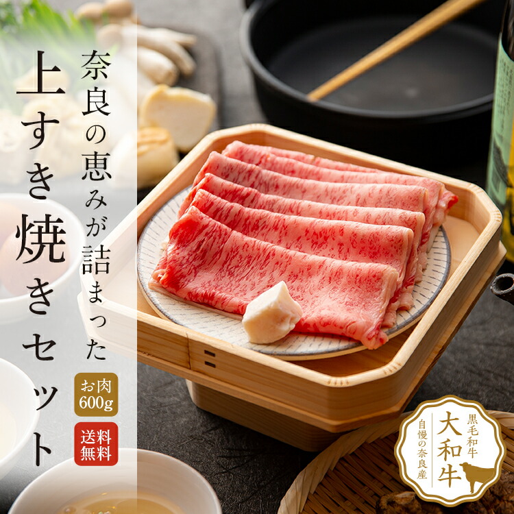楽天市場 奈良の恵みがつまった 大和牛の上すき焼きお試しセット 黒毛和牛 大和牛 すき焼きセット すきやき すき焼き肉 すき焼肉 すきやき肉 牛肉 お肉 ブランド肉 高級肉 ランク 美味しい おいしい お取り寄せグルメ お中元 御中元 すき焼きと牛まぶしももしき