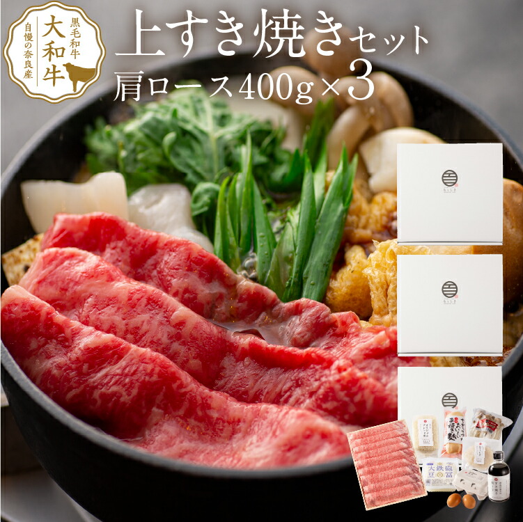 楽天市場】 牛肉 すき焼き 内祝い 食べ物 セット 野菜 付き すき焼き肉 肩ロース 400g 3個セット まとめ買い 9人前 奈良県産 a4  すき焼きセット 大和牛 ブランド牛 霜降り肉 お肉 高級グルメ お取り寄せグルメ 贈答用 プレゼント ギフト お誕生日 お祝い お礼 fucoa.cl