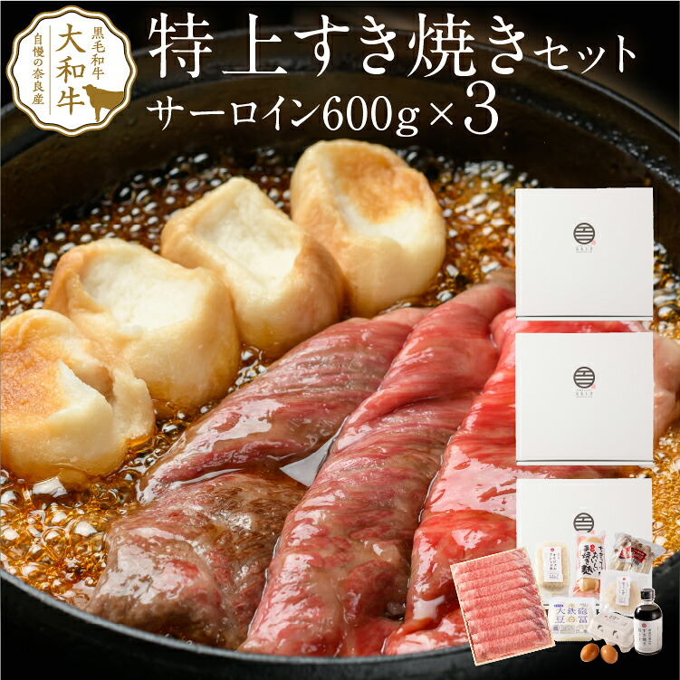 すき焼き 奈良の恵みの特上すき焼きセット（4人前）サーロイン 600g 3個セット まとめ買い 12人前 奈良県産 a4 牛肉 すき焼き すき焼きセット 野菜 大和牛 ブランド牛 霜降り肉 お肉 高級グルメ 贈答用 プレゼント ギフト 誕生日 お祝い お礼 合格祝い 入学祝い