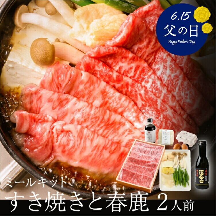 《父の日 すき焼きセット》ミールキットと春鹿セット すき焼きセット 野菜付き お取り寄せグルメ 春鹿 酒 鍋セット すき焼き セット 黒毛和牛 肩ロース 200g 2人前 奈良県産 a4 牛肉 大和牛 ブランド牛 霜降り肉  高級グルメ プレゼント