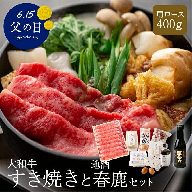 《父の日 すき焼きセット》大和牛上すき焼き＆地酒「春鹿」ペアリングセット 肩ロース 400g 3人前 牛肉 すき焼きセット 野菜付き お取り寄せグルメ 春鹿 酒 鍋セット すき焼き セット 黒毛和牛 奈良県産 a4 牛肉 大和牛 ブランド牛 霜降り肉  高級グルメ