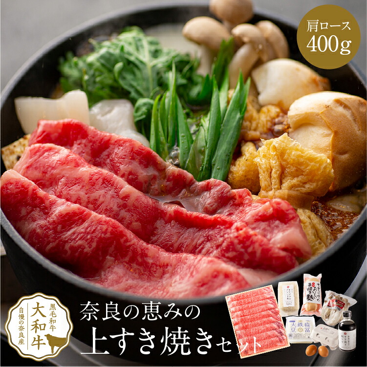 すき焼き 黒毛和牛 奈良の恵みのすき焼きセット ３人前 肩ロース400g 肉 ギフト 冬ギフト a4 黒毛和牛 グルメ 野菜付き すきやき 高級肉 高級 高級グルメ 贈り物 プレゼント 誕生日 お祝い お礼 牛肉 和牛 内祝い 食べ物 食品 送料無料｜すき焼きと牛まぶしももしき
