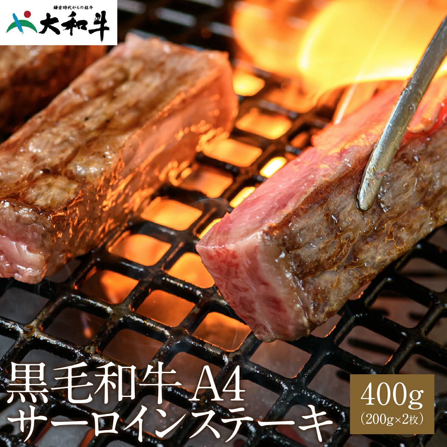 市場 御中元 ブランド牛 牛肉 200g×2枚 送料無料 焼肉 大和牛 霜降り肉 a4 大和牛A4サーロインステーキ 400g