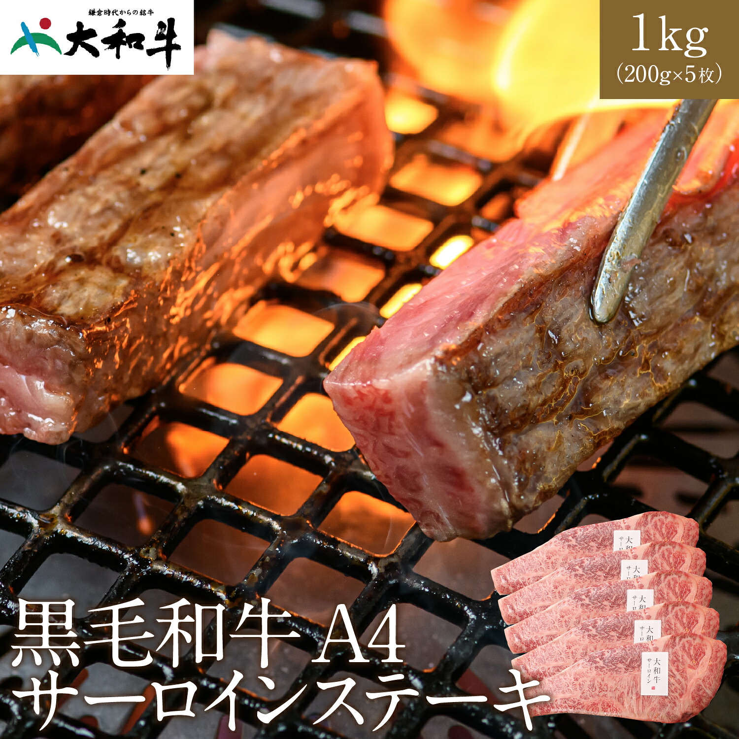 焼肉 大和牛A4サーロインステーキ 1kg（200g×5枚） 送料無料 a4 牛肉 大和牛 ブランド牛 霜降り肉 肉 お取り寄せグルメ テレビ 焼肉 好き焼肉 ステーキ サーロイン