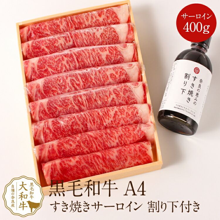 一番の 牛肉 内祝い 大和牛特上すき焼き肉 サーロイン 400g 黒毛和牛 A4ランク しゃぶしゃぶ すき焼き すきやき 高級肉 高級 焼肉  お取り寄せグルメ 贈り物 プレゼント 誕生日プレゼント お祝い a4 お礼 fucoa.cl