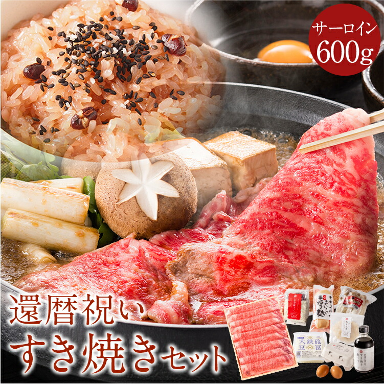 Zaiko ari 《長寿祝い》ももしきのお祝いすき焼きセット（４人前）サーロイン600g プレゼント お取り寄せグルメ すき焼き セット 野菜  すき焼き肉 a4 牛肉 野菜 赤飯 大和牛 ブランド牛 霜降り肉 高級グルメギフト 誕生日 還暦祝い 女性 男性 父の日 Koukyuuhin  Shijou ...