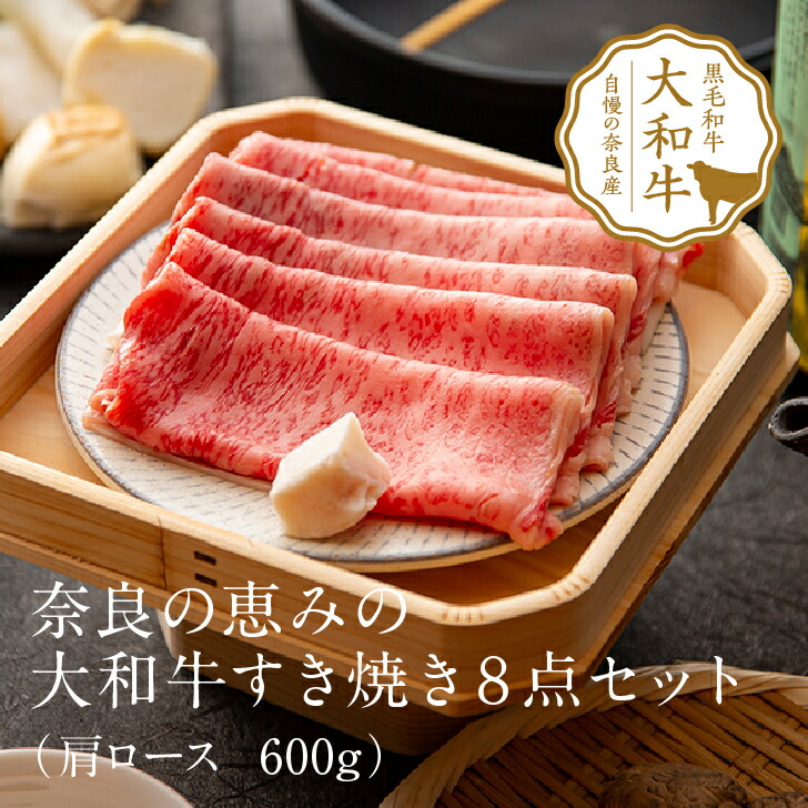 ギフト のし 名入れ可 フリーメッセージカードも無料対応 奈良の恵みの大和牛すき焼き 点セット クラシタロース600g 黒毛和牛 等級 クラシタロース 600g 4人前 ギフト 牛肉 すき焼き 和牛 大和牛 お肉 御中元 お歳暮 内祝い プレゼント 肩ロース 食べ物 厳選黒毛和牛