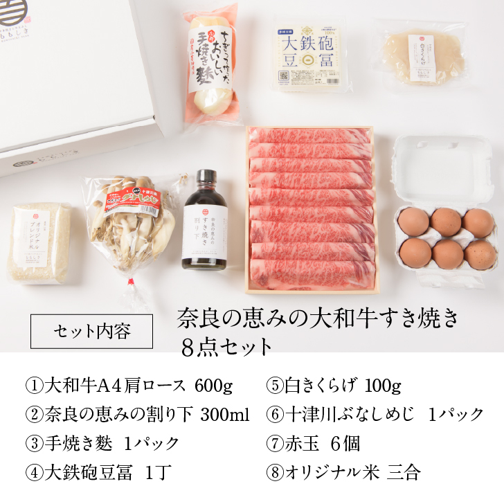 新発 奈良の恵みの大和牛すき焼き８点セット クラシタロース600g 黒毛和牛 等級 クラシタロース 600g 4人前 ギフト 牛肉 すき焼き 和牛 大和牛 お肉 御中元 内祝い プレゼント 肩ロース 食べ物 厳選黒毛和牛 すき焼きと牛まぶしももしき 最終値下げ