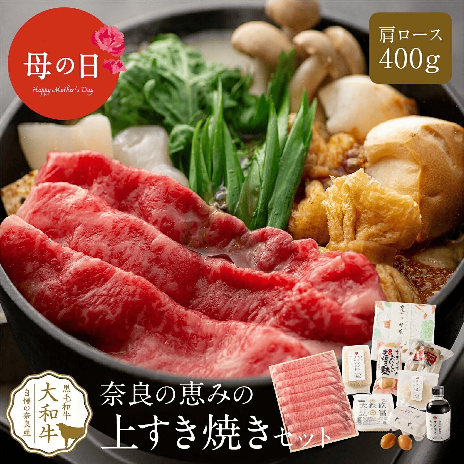 《母の日 プレゼント付き》 すき焼き 奈良の恵みのすき焼きセット ３人前 肩ロース400g 送料無料 肉 ギフト a4 黒毛和牛 母の日 グルメ 野菜付き すきやき 高級肉 高級 お取り寄せグルメ 贈り物 プレゼント 霜降り肉 高級グルメ 牛肉 和牛 食べ物 食品 母の日プレゼント