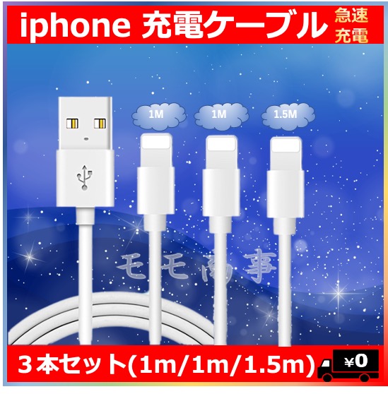 楽天市場 Iphone 充電ケーブル 充電コード 純正品質 ３本セット 1m 1m 1 5m ライトニングケーブル 高速 高耐久 アイフォン アイホン Lightning 断線防止 急速充電 送料無料 モモ商事